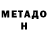 МЕТАДОН кристалл qasem ammar